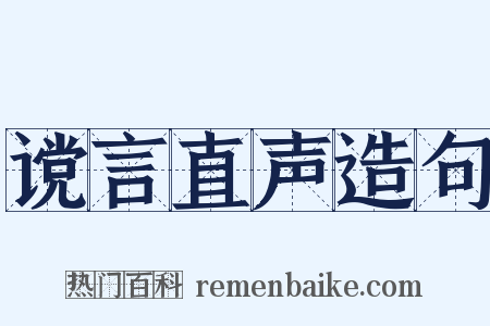 谠言直声造句是什么意思的图片